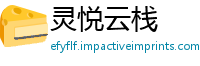 灵悦云栈